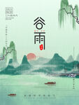 中国水墨风谷雨清明节气主题字