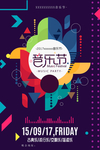 音乐节