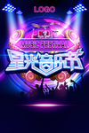 星光音乐节