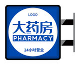 简约药房侧招灯箱设计