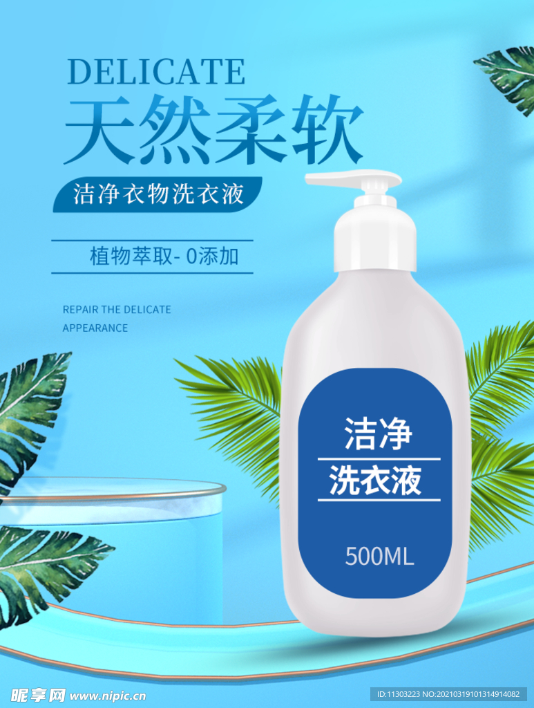夏日清爽洗衣液手机端海报
