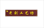 仿古花纹边框牌匾  仿古招牌