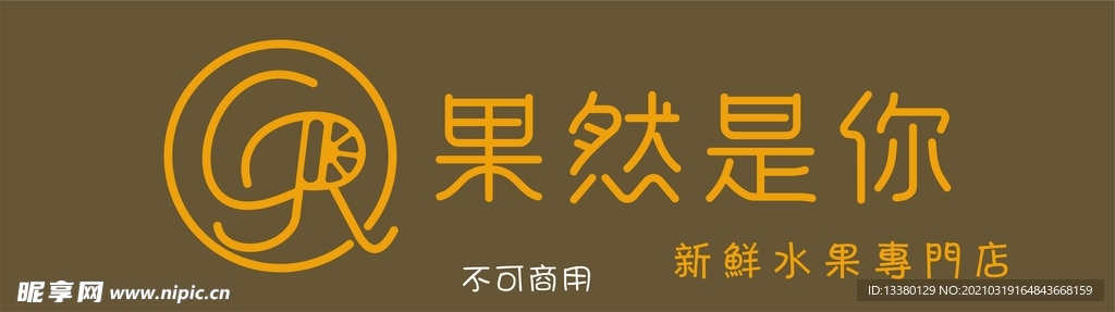 果然是你logo