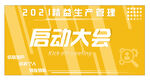 启动大会