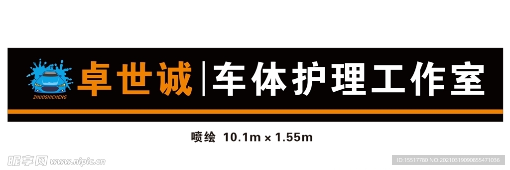 车体护理工作室门头