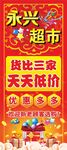 永兴超市 宣传展架