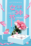 三八妇女节