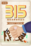 315国际消费者权益日