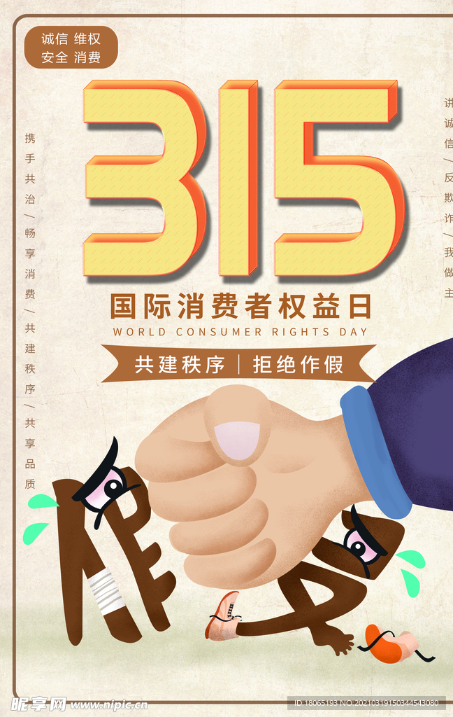 315国际消费者权益日