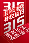 315国消费者权益日