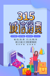 315诚信消费