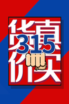 315货真价实