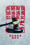 315国消费者权益日