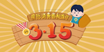 315国际消费者权益日