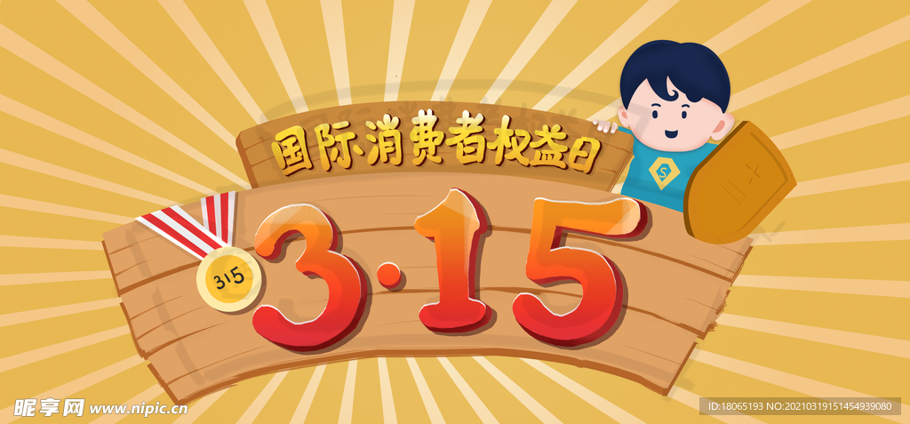 315国际消费者权益日