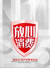 315放心消费
