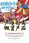 315严厉打击假冒产品