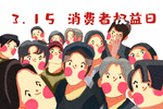 315消费者权益日