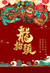 二月二龙抬头