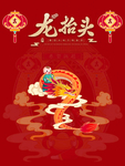 龙抬头