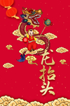 龙抬头