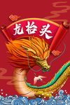 龙抬头