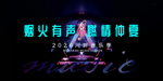 音乐节