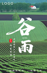 谷雨节气海报