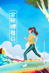健身日