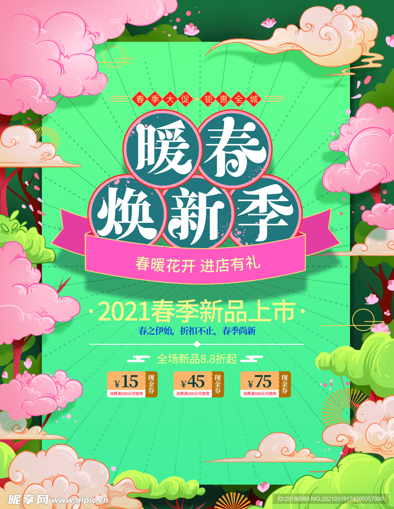 暖春焕新季