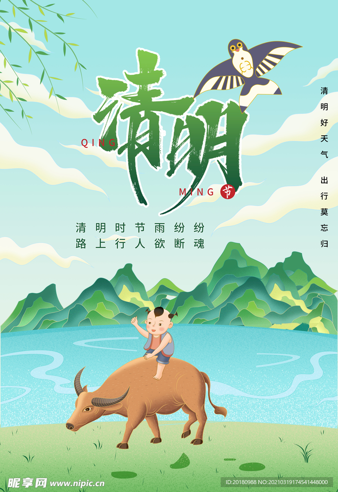 清明