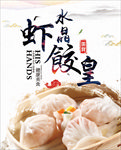 水晶虾饺皇