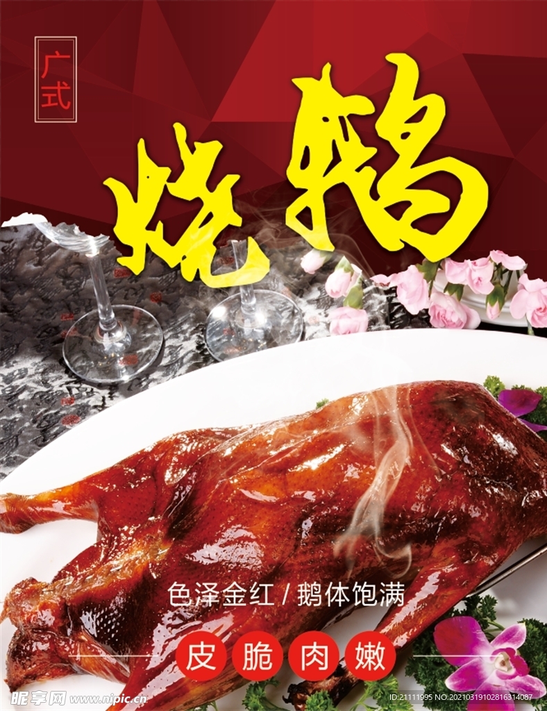 烧鹅