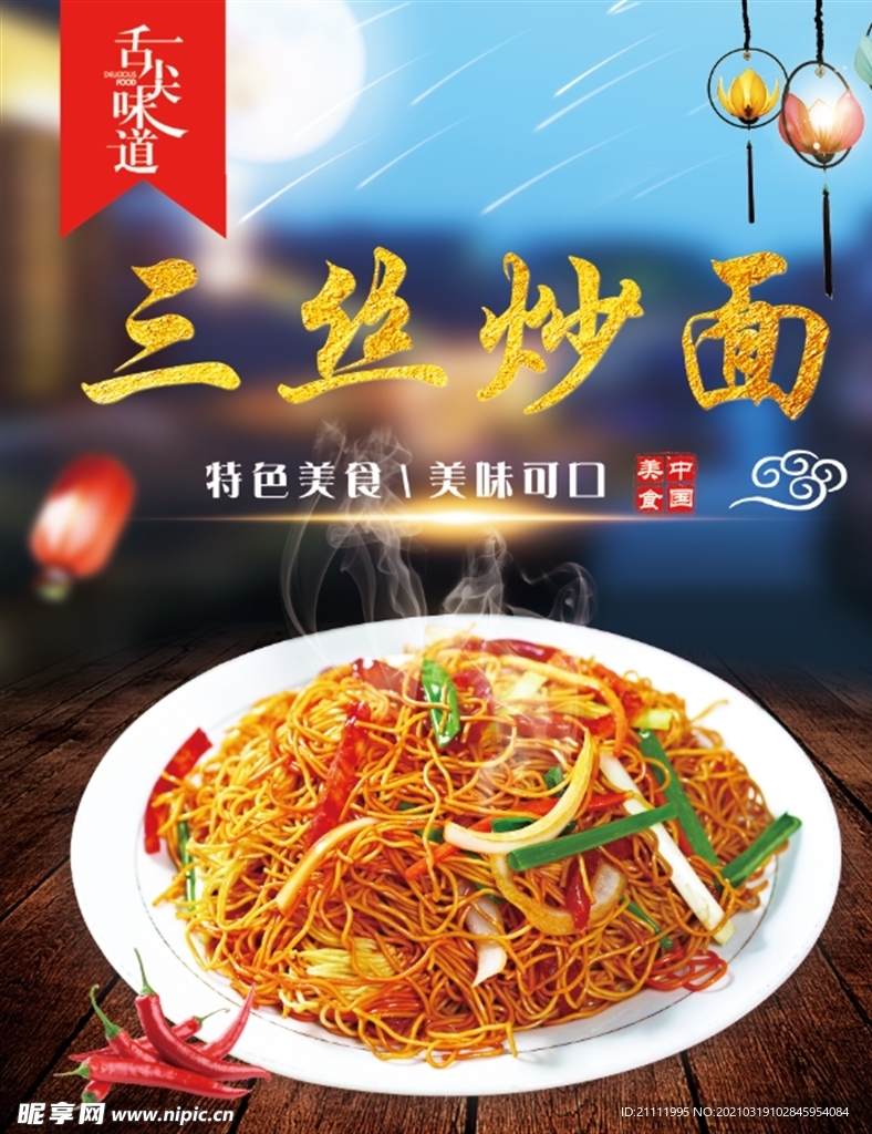 三丝炒面