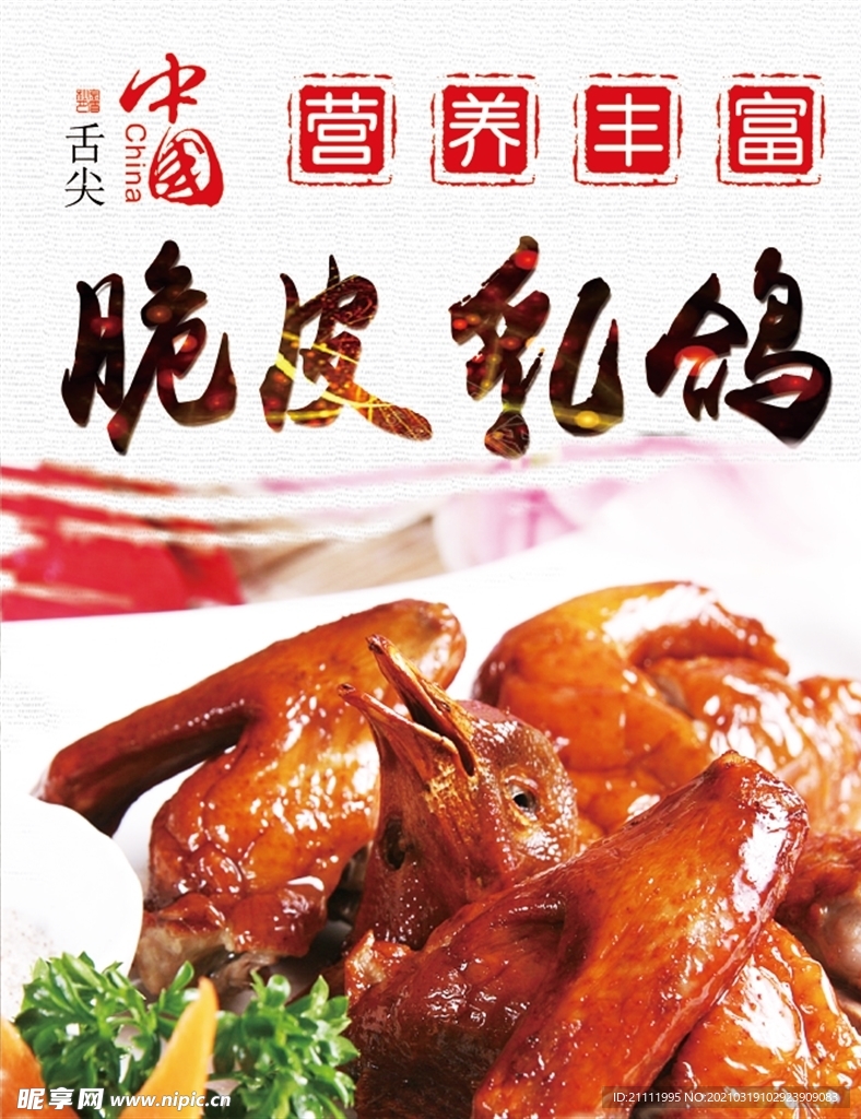 脆皮乳鸽