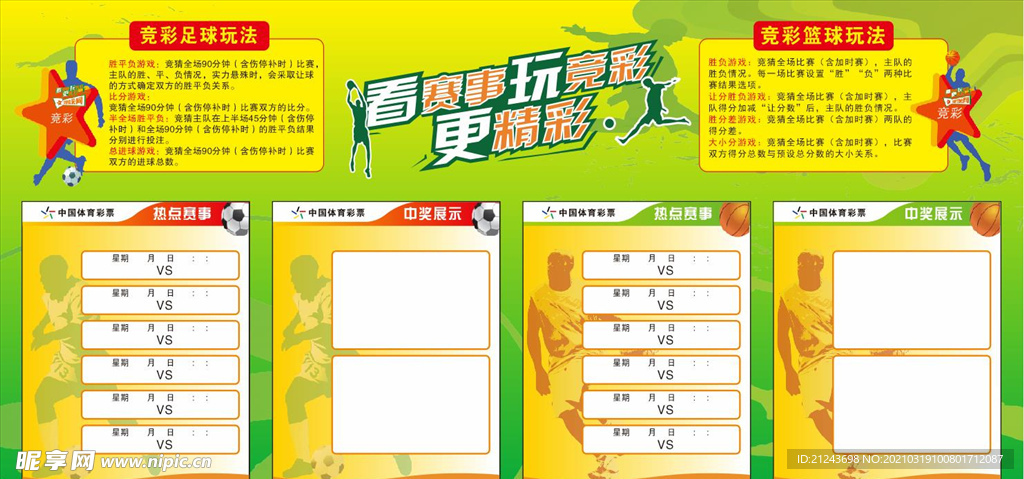 中国体育彩票赛事展板图片