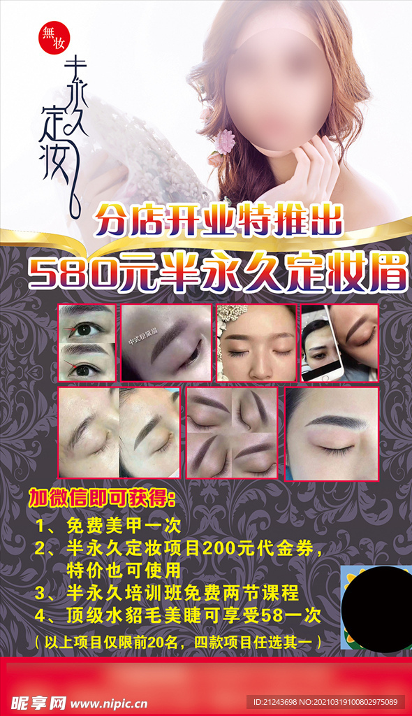 韩式半永久定妆眉海报