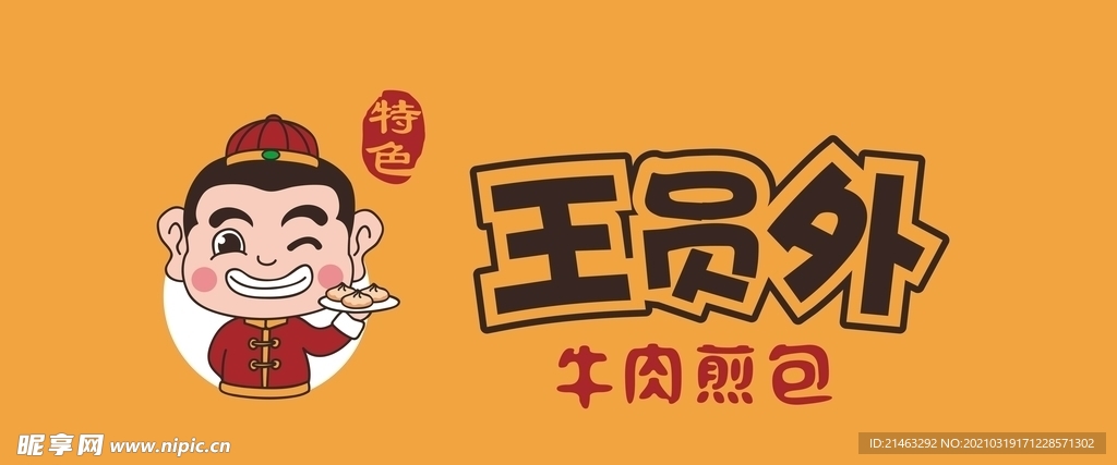 王员外