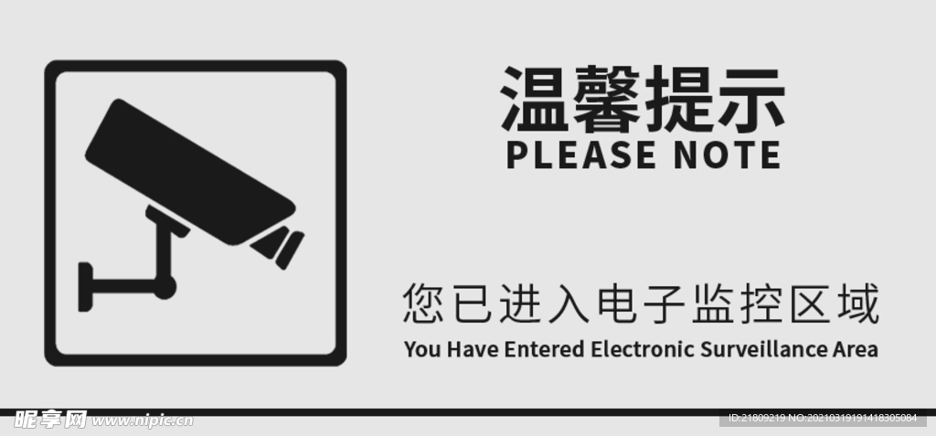 温馨提示你已进入监控区域标识标