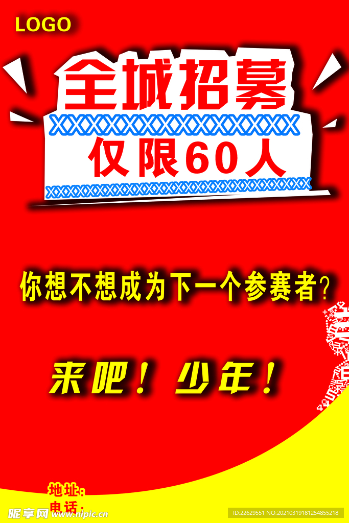 全城招募
