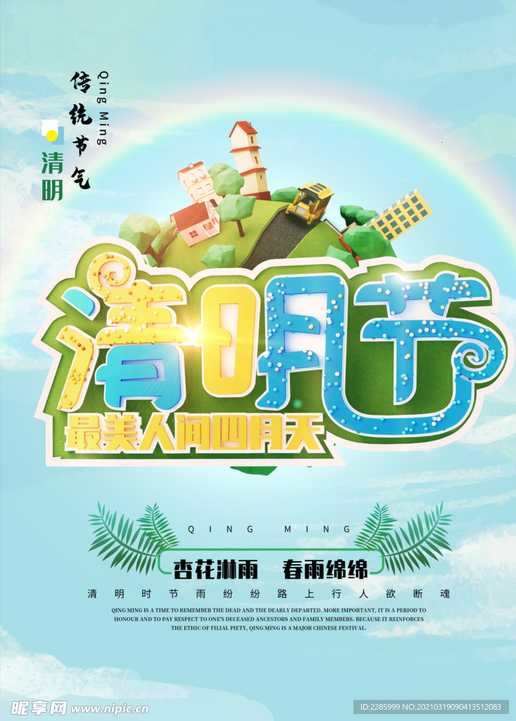 传统节日清明节