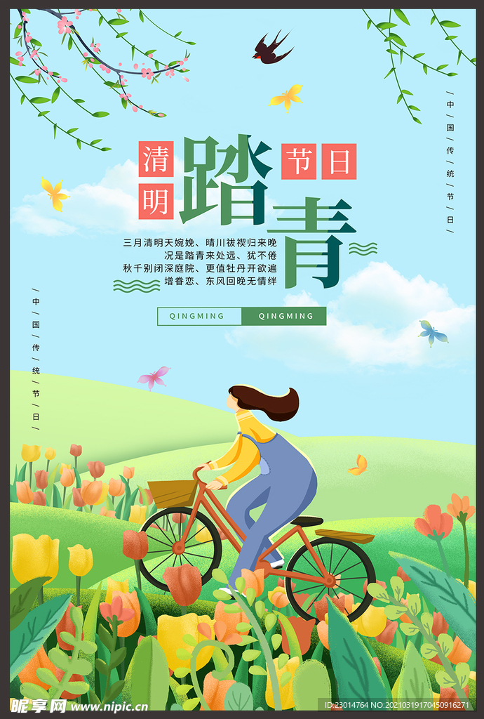 清明