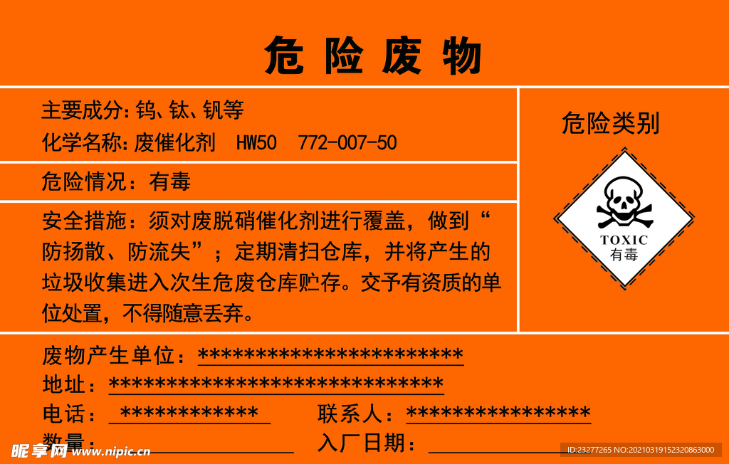危险废物