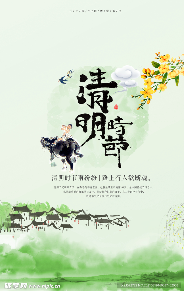 清明时节海报