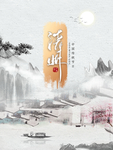 水墨清明节海报