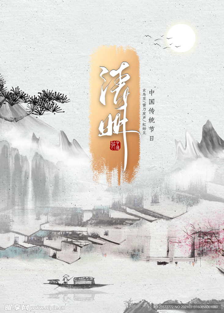 水墨清明节海报