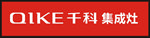 千科集成灶招牌