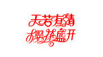 天若有情樱花盛开