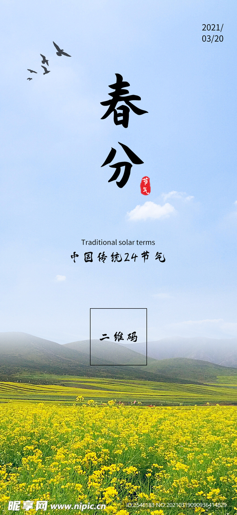 春分手机海报