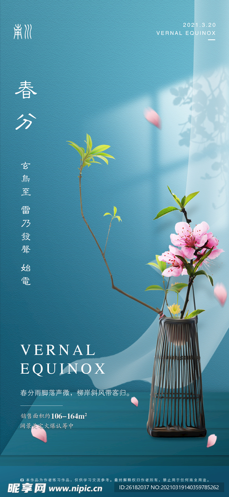 地产春分海报